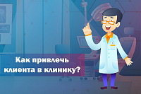 Способы привлечения клиентов в клинику